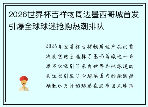 2026世界杯吉祥物周边墨西哥城首发引爆全球球迷抢购热潮排队