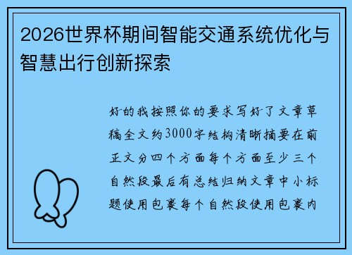2026世界杯期间智能交通系统优化与智慧出行创新探索