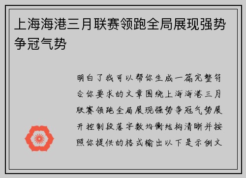 上海海港三月联赛领跑全局展现强势争冠气势 上海海港三月联赛领跑全局展现强势争冠气势