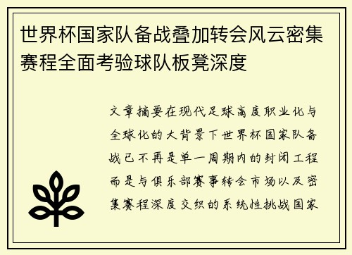 世界杯国家队备战叠加转会风云密集赛程全面考验球队板凳深度 世界杯国家队备战叠加转会风云密集赛程全面考验球队板凳深度