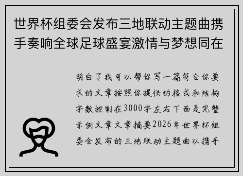 世界杯组委会发布三地联动主题曲携手奏响全球足球盛宴激情与梦想同在