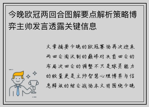 今晚欧冠两回合图解要点解析策略博弈主帅发言透露关键信息 今晚欧冠两回合图解要点解析策略博弈主帅发言透露关键信息