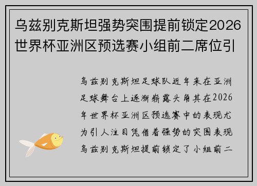 乌兹别克斯坦强势突围提前锁定2026世界杯亚洲区预选赛小组前二席位引关注 乌兹别克斯坦强势突围提前锁定2026世界杯亚洲区预选赛小组前二席位引关注