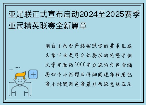 亚足联正式宣布启动2024至2025赛季亚冠精英联赛全新篇章 亚足联正式宣布启动2024至2025赛季亚冠精英联赛全新篇章
