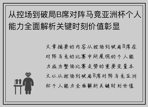 从控场到破局B席对阵马竞亚洲杯个人能力全面解析关键时刻价值彰显