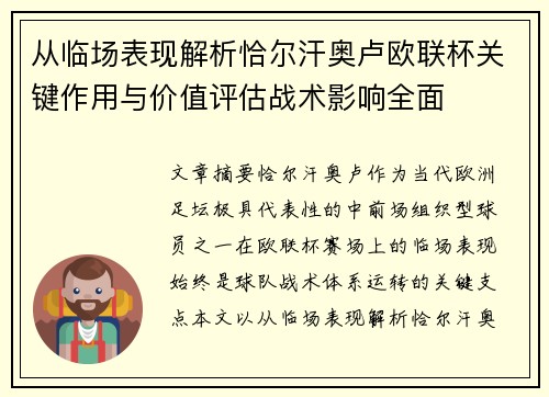 从临场表现解析恰尔汗奥卢欧联杯关键作用与价值评估战术影响全面