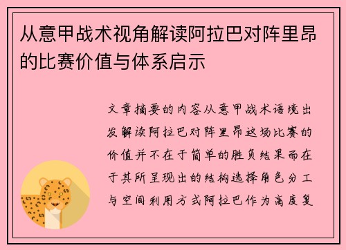 从意甲战术视角解读阿拉巴对阵里昂的比赛价值与体系启示 从意甲战术视角解读阿拉巴对阵里昂的比赛价值与体系启示