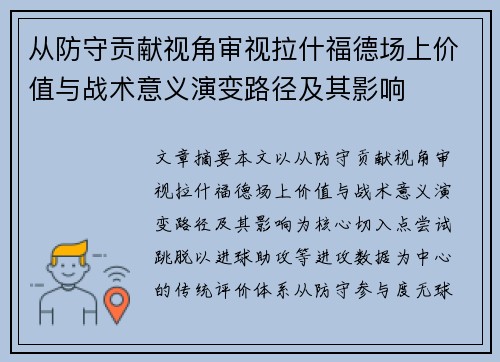从防守贡献视角审视拉什福德场上价值与战术意义演变路径及其影响 从防守贡献视角审视拉什福德场上价值与战术意义演变路径及其影响