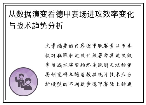 从数据演变看德甲赛场进攻效率变化与战术趋势分析