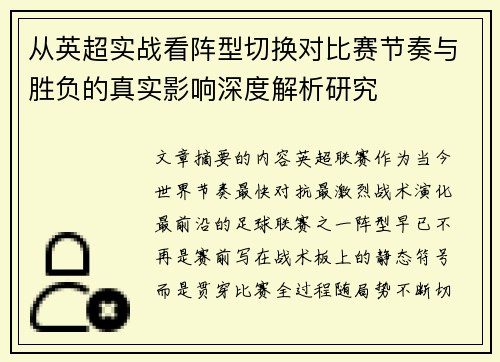 从英超实战看阵型切换对比赛节奏与胜负的真实影响深度解析研究 从英超实战看阵型切换对比赛节奏与胜负的真实影响深度解析研究