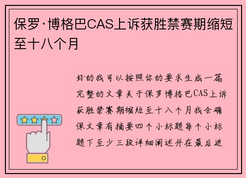 保罗·博格巴CAS上诉获胜禁赛期缩短至十八个月 保罗·博格巴CAS上诉获胜禁赛期缩短至十八个月
