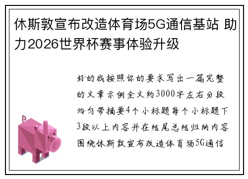休斯敦宣布改造体育场5G通信基站 助力2026世界杯赛事体验升级