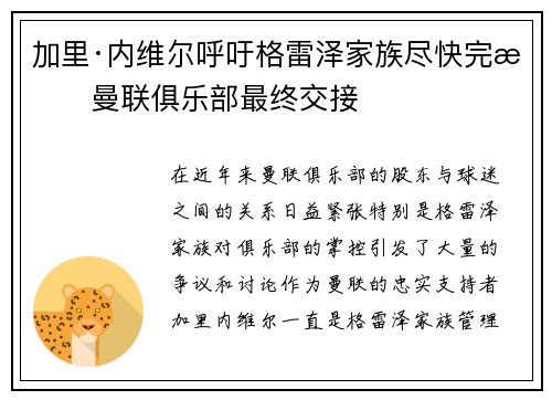 加里·内维尔呼吁格雷泽家族尽快完成曼联俱乐部最终交接 加里·内维尔呼吁格雷泽家族尽快完成曼联俱乐部最终交接