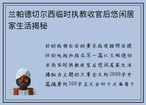 兰帕德切尔西临时执教收官后悠闲居家生活揭秘 兰帕德切尔西临时执教收官后悠闲居家生活揭秘
