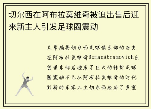 切尔西在阿布拉莫维奇被迫出售后迎来新主人引发足球圈震动 切尔西在阿布拉莫维奇被迫出售后迎来新主人引发足球圈震动