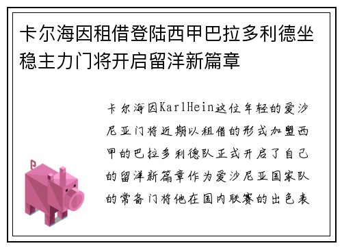 卡尔海因租借登陆西甲巴拉多利德坐稳主力门将开启留洋新篇章 卡尔海因租借登陆西甲巴拉多利德坐稳主力门将开启留洋新篇章