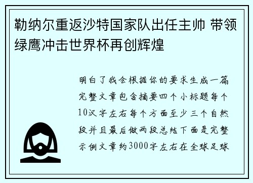 勒纳尔重返沙特国家队出任主帅 带领绿鹰冲击世界杯再创辉煌 勒纳尔重返沙特国家队出任主帅 带领绿鹰冲击世界杯再创辉煌