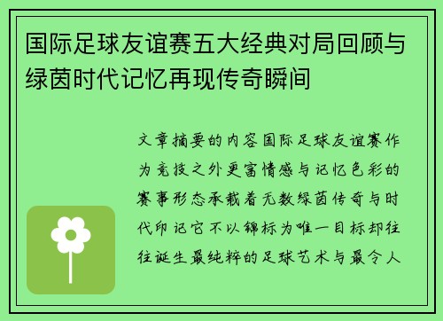 国际足球友谊赛五大经典对局回顾与绿茵时代记忆再现传奇瞬间 国际足球友谊赛五大经典对局回顾与绿茵时代记忆再现传奇瞬间