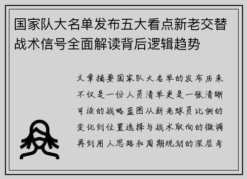 国家队大名单发布五大看点新老交替战术信号全面解读背后逻辑趋势 国家队大名单发布五大看点新老交替战术信号全面解读背后逻辑趋势