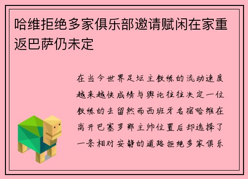 哈维拒绝多家俱乐部邀请赋闲在家重返巴萨仍未定 哈维拒绝多家俱乐部邀请赋闲在家重返巴萨仍未定