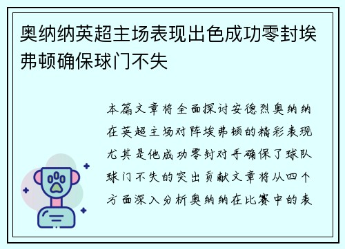 奥纳纳英超主场表现出色成功零封埃弗顿确保球门不失