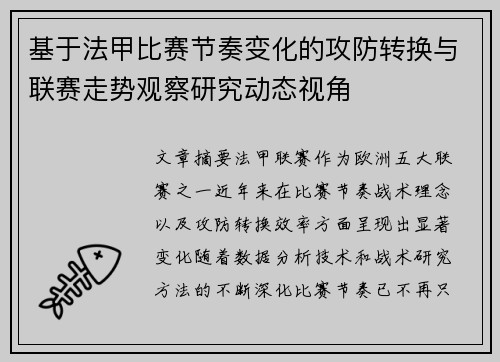 基于法甲比赛节奏变化的攻防转换与联赛走势观察研究动态视角 基于法甲比赛节奏变化的攻防转换与联赛走势观察研究动态视角