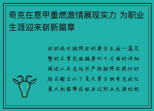 奇克在意甲重燃激情展现实力 为职业生涯迎来崭新篇章 奇克在意甲重燃激情展现实力 为职业生涯迎来崭新篇章