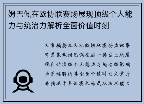 姆巴佩在欧协联赛场展现顶级个人能力与统治力解析全面价值时刻 姆巴佩在欧协联赛场展现顶级个人能力与统治力解析全面价值时刻