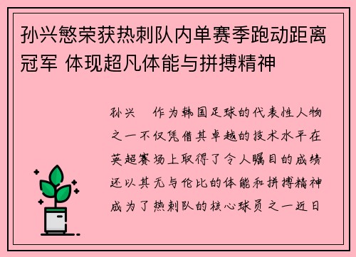 孙兴慜荣获热刺队内单赛季跑动距离冠军 体现超凡体能与拼搏精神 孙兴慜荣获热刺队内单赛季跑动距离冠军 体现超凡体能与拼搏精神