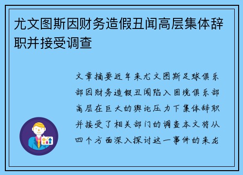 尤文图斯因财务造假丑闻高层集体辞职并接受调查 尤文图斯因财务造假丑闻高层集体辞职并接受调查