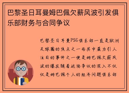 巴黎圣日耳曼姆巴佩欠薪风波引发俱乐部财务与合同争议 巴黎圣日耳曼姆巴佩欠薪风波引发俱乐部财务与合同争议