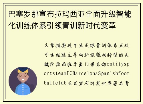巴塞罗那宣布拉玛西亚全面升级智能化训练体系引领青训新时代变革