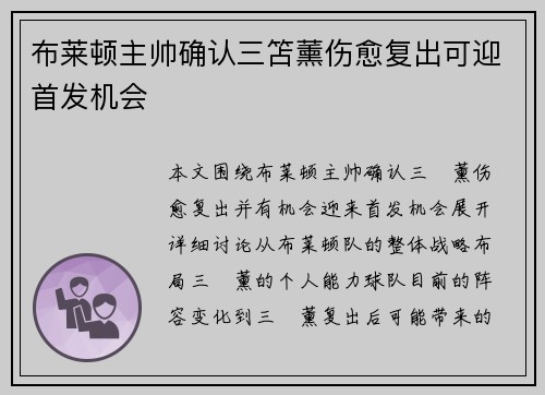 布莱顿主帅确认三笘薰伤愈复出可迎首发机会