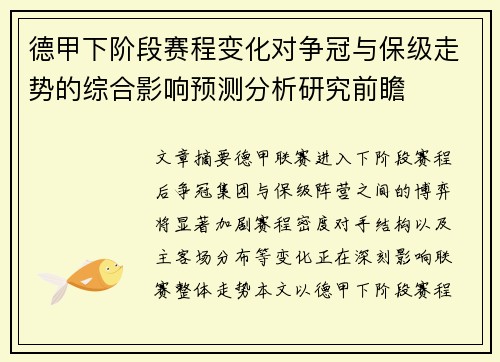 德甲下阶段赛程变化对争冠与保级走势的综合影响预测分析研究前瞻 德甲下阶段赛程变化对争冠与保级走势的综合影响预测分析研究前瞻