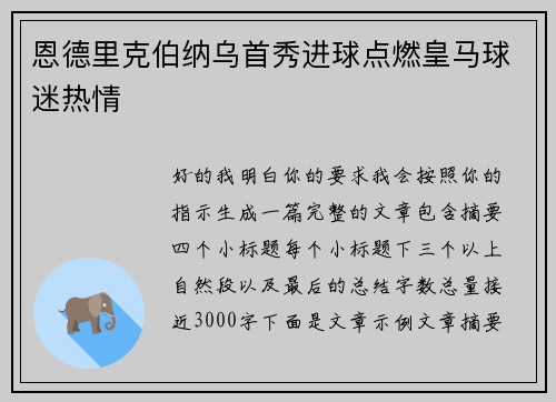 恩德里克伯纳乌首秀进球点燃皇马球迷热情