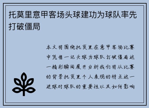 托莫里意甲客场头球建功为球队率先打破僵局