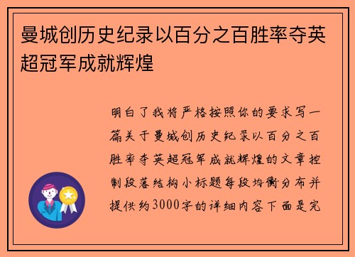 曼城创历史纪录以百分之百胜率夺英超冠军成就辉煌