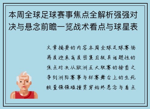 本周全球足球赛事焦点全解析强强对决与悬念前瞻一览战术看点与球星表现 本周全球足球赛事焦点全解析强强对决与悬念前瞻一览战术看点与球星表现
