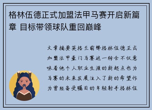 格林伍德正式加盟法甲马赛开启新篇章 目标带领球队重回巅峰