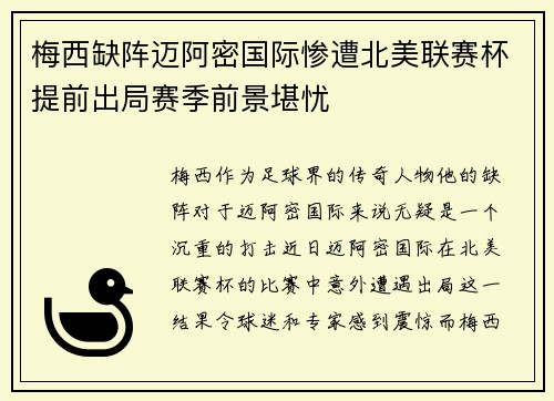 梅西缺阵迈阿密国际惨遭北美联赛杯提前出局赛季前景堪忧 梅西缺阵迈阿密国际惨遭北美联赛杯提前出局赛季前景堪忧
