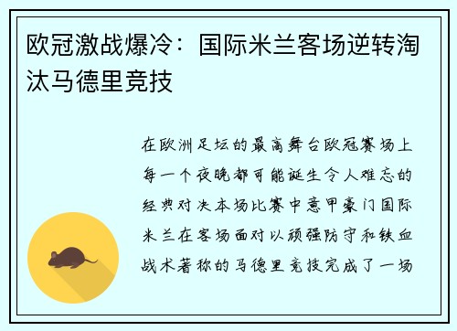欧冠激战爆冷：国际米兰客场逆转淘汰马德里竞技