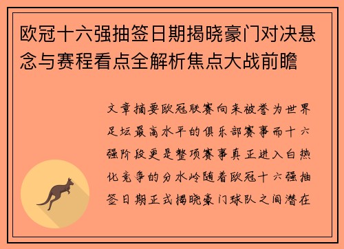 欧冠十六强抽签日期揭晓豪门对决悬念与赛程看点全解析焦点大战前瞻