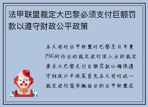 法甲联盟裁定大巴黎必须支付巨额罚款以遵守财政公平政策