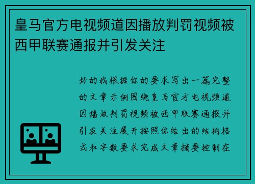 皇马官方电视频道因播放判罚视频被西甲联赛通报并引发关注