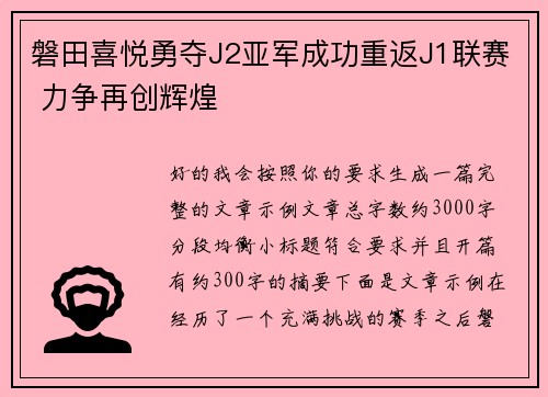 磐田喜悦勇夺J2亚军成功重返J1联赛 力争再创辉煌